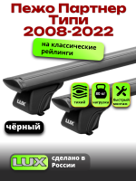Багажник на крышу LUX КЛАССИК черные дуги аэро-тревел (82мм) 1,3м на Пежо Партнер Типи (с рейлингами) 2008-2022, арт:LUX.0813