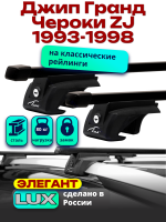 Багажник на крышу LUX ЭЛЕГАНТ, прямоугольные дуги 1,2м Джип Гранд Чероки ZJ (с рейлингами) 1993-1998, арт:21268-04
