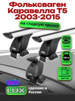 Багажник на крышу LUX дуги аэро-тревел (82мм) 1,4м на Фольксваген Каравелла Т5 2003-2015, арт:21158-39