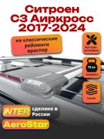 Багажник на крышу INTER AeroStar, крыловидные дуги R-44, на Ситроен С3 Аиркросс 2017-2024, арт:INT.2649
