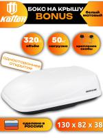 Автобокс Koffer BONUS, белый матовый, 320л, 130x82x37.5, с односторонним открыванием, арт:BW320