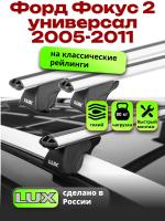 Багажник на крышу LUX КЛАССИК дуги аэро-классик (53мм) 1,2м на Форд Фокус 2 универсал с рейлингами 2005-2011, арт:212644