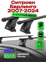 Багажник на крышу LUX прямоугольные дуги 1,3м на Ситроен Берлинго (без рейлингов) 2007-2024, арт:21125-51