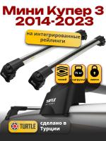 Багажник на крышу Turtle Air-2, аэро дуги на Мини Купер 3 2014-2023, арт:TUR.0103