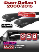 Багажник на крышу LUX ХАНТЕР, черные крыловидные дуги L47-B, на Фиат Добло 1 2000-2015 с рейлингами, арт:LH082B