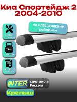 Багажник на крышу для Киа Спортейдж 2 2004-2010 (с рейлингами) INTER Крепыш, аэродинамические дуги 1.2м, арт:INT.1386