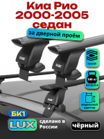 Багажник на крышу LUX черные дуги аэро-тревел (82мм) 1,2м на Киа Рио 1 седан 2000-2005, арт:214552B