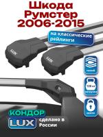 Багажник на крышу LUX КОНДОР, крыловидные дуги, на Шкода Румстер 2006-2015, арт:LUX.1822