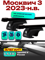 Багажник на крышу LUX ЭЛЕГАНТ прямоугольные дуги 1,1м на Москвич 3 2023-, арт:LUX.1113