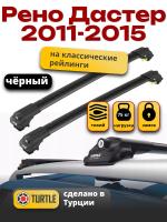 Багажник на крышу Turtle Air-1, черные аэро дуги на Рено Дастер с рейлингами 2011-2015, арт:TA1-085B