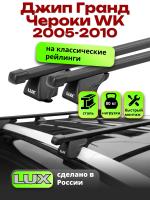 Багажник на крышу LUX КЛАССИК прямоугольные дуги 1,2м на Джип Гранд Чероки WK (с рейлингами) 2005-2010, арт:21268-23 Багажник на крышу LUX КЛАССИК прямоугольные дуги 1,2м на Джип Гранд Чероки WK (с рейлингами) 2005-2010, арт:21268-23