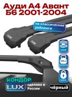 Багажник на крышу LUX КОНДОР, черные крыловидные дуги, на Ауди А4 Авант Б6 универсал с рейлингами 2001-2004, арт:LUX.2068 Багажник на крышу LUX КОНДОР, черные крыловидные дуги, на Ауди А4 Авант Б6 универсал с рейлингами 2001-2004, арт:LUX.2068