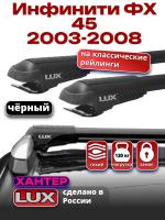 Багажник на крышу LUX ХАНТЕР, черные крыловидные дуги L53-B, на Инфинити ФХ 45 (с рейлингами) 2003-2008, арт:LH093B Багажник на крышу LUX ХАНТЕР, черные крыловидные дуги L53-B, на Инфинити ФХ 45 (с рейлингами) 2003-2008, арт:LH093B