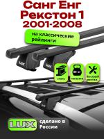 Багажник на крышу LUX КЛАССИК прямоугольные дуги 1,2м на Санг Енг Рекстон 1 2001-2008 арт:21306-74