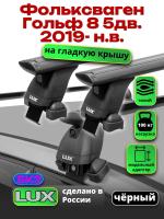 Багажник на крышу LUX черные дуги аэро-тревел (82мм) 1,2м на Фольксваген Гольф 8 5дв. 2019-2024, арт:210862B