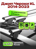Багажник на крышу LUX КЛАССИК дуги аэро-классик (53мм) 1,3м на Джип Чероки KL (с рейлингами) 2014-2023, арт:LUX.0160