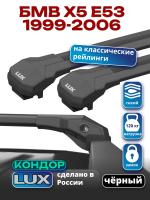 Багажник на крышу LUX КОНДОР, черные крыловидные дуги, на БМВ Х5 Е53 с рейлингами 1999-2006, арт:LUX.2046