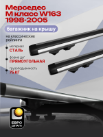 Багажник на крышу ЕвроДеталь Start, аэродинамические дуги 1.35м на Мерседес М класс W163 1998-2005, арт:ET.1296