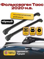 Багажник на крышу Turtle Air-1, черные аэро дуги на Фольксваген Таос 2020-2024, арт:TUR.0058