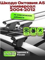 Багажник на крышу LUX КЛАССИК дуги аэро-классик (53мм) 1,2м на Шкода Октавия А5 универсал с рейлингами 2004-2012, арт:216812