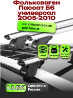 Багажник на крышу LUX КЛАССИК дуги аэро-классик (53мм) 1,2м на Фольксваген Пассат Б6 универсал с рейлингами 2005-2010, арт:211009
