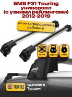 Багажник на крышу Turtle Air-2, аэро дуги на БМВ F31 Touring универсал 2012-2019 с интегрированными узкими рейлингами, арт:TA2-207