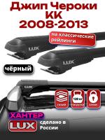 Багажник на крышу LUX ХАНТЕР, черные крыловидные дуги L47-B, на Джип Чероки KK (с рейлингами) 2008-2013, арт:LH084B