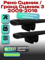 Багажник на крышу для Рено Сценик / Гранд Сценик 3 2009-2016 (с рейлингами), INTER Крепыш черные крыловидные дуги 1.2м, арт:INT.1532