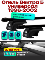 Багажник на крышу LUX ЭЛЕГАНТ, прямоугольные дуги 1,2м на Опель Вектра Б универсал с рейлингами 1996-2002, арт:21223-23