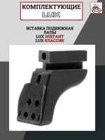 Вставка подвижная лапы LUX КЛАССИК / ЭЛЕГАНТ, арт:LUX-792290