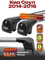 Багажник на крышу LUX Скаут с аэро дугами на Киа Соул с интегрированными рейлингами 2014-2016, арт:LUX.1217 Багажник на крышу LUX Скаут с аэро дугами на Киа Соул с интегрированными рейлингами 2014-2016, арт:LUX.1217