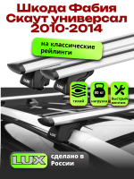 Багажник на крышу LUX КЛАССИК дуги аэро-тревел (82мм) 1,2м на Шкода Фабия Скаут универсал с рейлингами 2010-2014, арт:216799