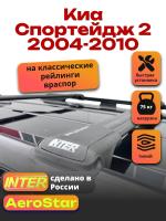 Багажник на крышу INTER AeroStar, черные крыловидные дуги R-44, на Киа Спортейдж 2 2004-2010, арт:INT.2662