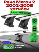 Багажник на крышу LUX дуги аэро-тревел (82мм) 1,2м на Рено Меган 2 хэтчбек 2002-2008, арт:21114-131