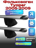 Багажник на крышу для Фольксваген Туарег 2005-2009 (с рейлингами) INTER Фаворит, крыловидные дуги 1.2м, арт:INT.0942