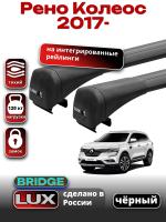 Багажник на крышу LUX BRIDGE с черными крыловидными дугами на Рено Колеос 2017-2024, арт:LUX-BRIDGE-05B