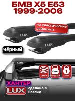 Багажник на крышу LUX ХАНТЕР, черные крыловидные дуги L46-B, на БМВ Х5 Е53 с рейлингами 1999-2006, арт:LH071B
