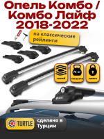Багажник на крышу Turtle Air-1, аэро дуги на Опель Комбо / Комбо Лайф 2018-2022, арт:TUR.0075