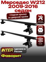 Багажник на крышу для Мерседес W212 седан 2009-2016, INTER D-1 черные крыловидные дуги 1.3м, арт:INT.0244