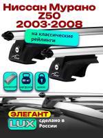 Багажник на крышу LUX ЭЛЕГАНТ, дуги аэро-классик (53мм) 1,3м на Ниссан Мурано Z50 с рейлингами 2003-2008, арт:21185-05