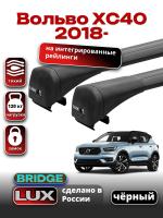Багажник на крышу LUX BRIDGE с черными крыловидными дугами на Вольво ХС40 2018-2024, арт:LUX-BRIDGE-17B