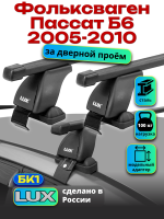 Багажник на крышу LUX прямоугольные дуги 1,2м на Фольксваген Пассат Б6 2005-2010, арт:211001