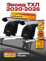 Багажник на крышу LUX дуги аэро-классик (53мм) 1,2м на Чери Эксид ТХЛ (с интегрированными рейлингами) 2020-2022, арт:LUX.0010
