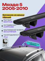 Багажник на крышу ЕвроДеталь Compact Classic для Мазда 5 2005-2010 (Рейлинги с просветом), черные крыловидные дуги 1.25м, арт:ET.0447