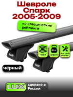 Багажник на крышу LUX КЛАССИК черные дуги аэро-тревел (82мм) 1,2м на Шевроле Спарк 2005-2009 с рейлингами, арт:LUX.0766