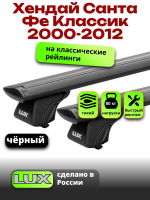 Багажник на крышу LUX КЛАССИК черные дуги аэро-тревел (82мм) 1,2м на Хендай Санта Фе Классик 2000-2012 с рейлингами, арт:LUX.0752