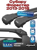 Багажник на крышу LUX КОНДОР, черные крыловидные дуги, на Субару Форестер (с рейлингами) 2013-2018, арт:LUX.2116