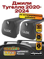 Багажник на крышу LUX Скаут-2 с черными крыловидными дугами на Джили Тугелла 2020-2024, арт:LUX.1686 Багажник на крышу LUX Скаут-2 с черными крыловидными дугами на Джили Тугелла 2020-2024, арт:LUX.1686