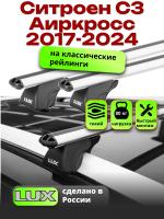 Багажник на крышу LUX КЛАССИК дуги аэро-классик (53мм) 1,2м на Ситроен С3 Аиркросс 2017-2024, арт:LUX.0112