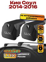 Багажник на крышу LUX Скаут-2 с крыловидными дугами на Киа Соул с интегрированными рейлингами 2014-2016, арт:LUX.1597 Багажник на крышу LUX Скаут-2 с крыловидными дугами на Киа Соул с интегрированными рейлингами 2014-2016, арт:LUX.1597